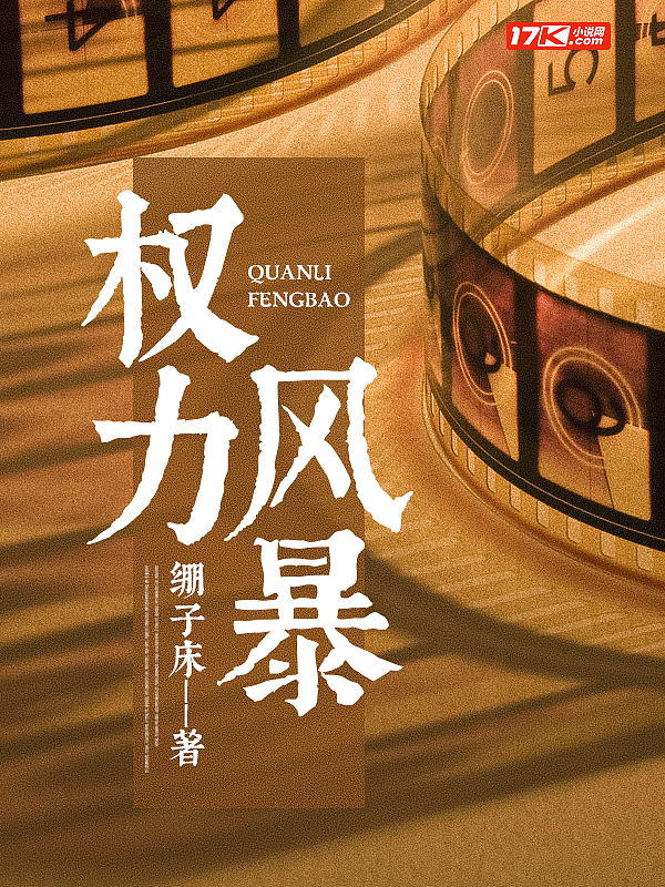 权力风暴 绷子床