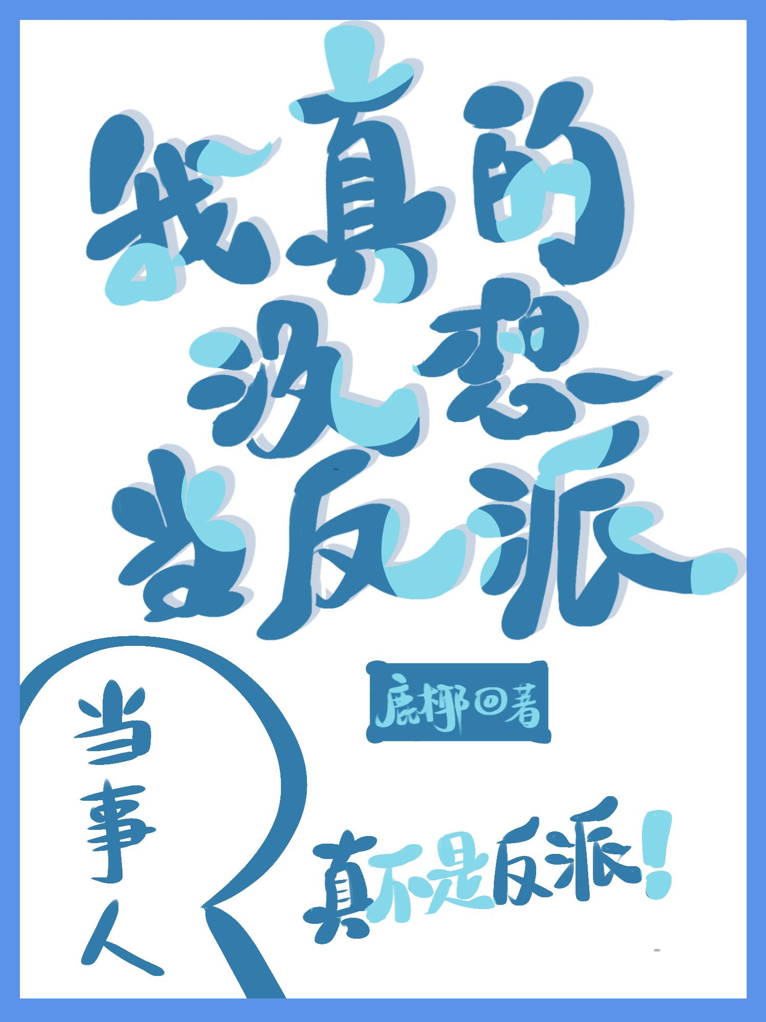 我真没想当反派啊格格党