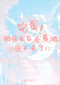 来到黄油百合游戏成小受的我好怕