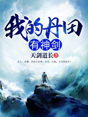 我的丹田是神器