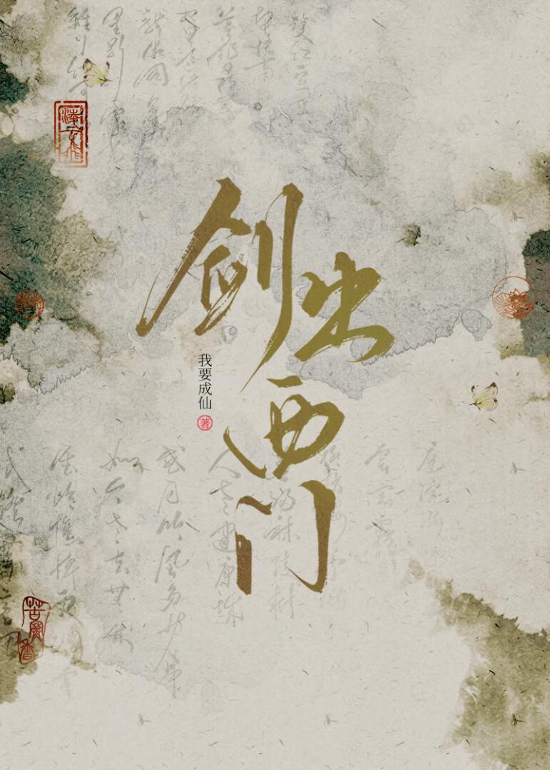 剑出西门作者我要成仙