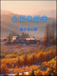 未婚夫究竟做错了什么