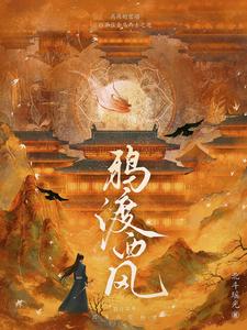 鸦渡西风符寿安