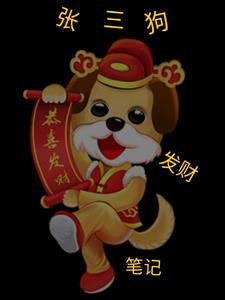 张三狗发财笔记百科