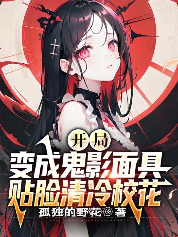 开局变成鬼影面具贴脸清冷校花我