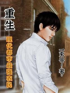 重生都市之最强农女免费阅读