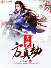 玄黄方真劫 无色定
