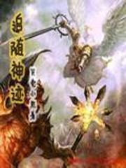 追随神迹 翡翠塔