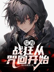 综漫战狂从咒回开始笔趣阁