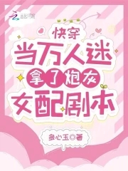 快穿之当万人迷穿成炮灰