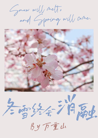 冬雪终会消融全文免费阅读笔趣阁